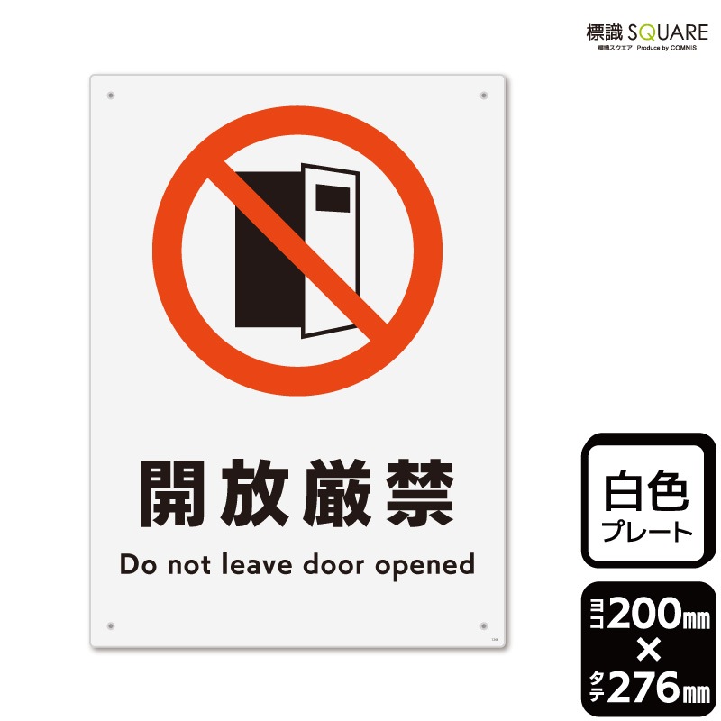標識SQUARE 「開放厳禁」 CTK1269 【プラスチックプレート】タテ