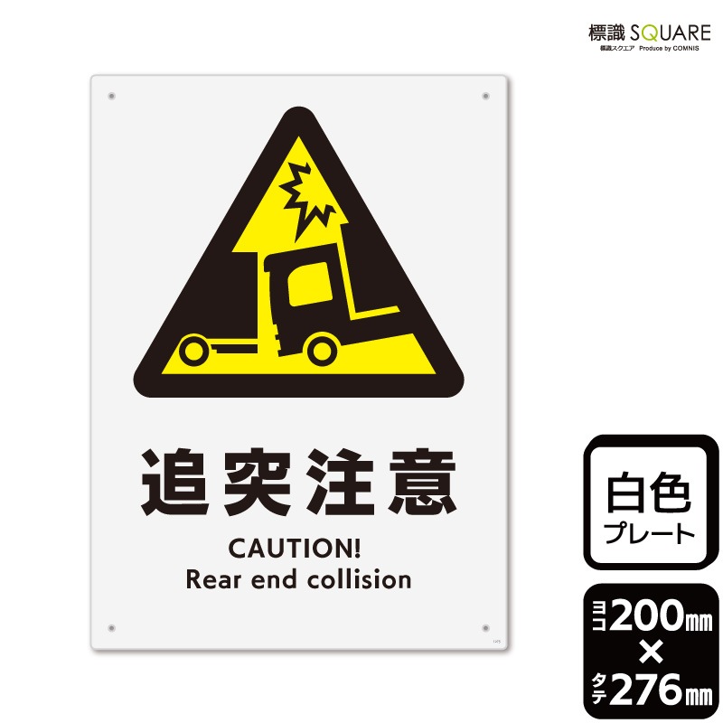 入荷なう 標識SQUARE 「追突注意（トラック）」 CTK1275 【プラスチック コレクション
