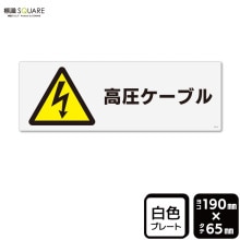 標識SQUARE 「高圧ケーブル（マークあり）」 CTK6129 【プラスチック