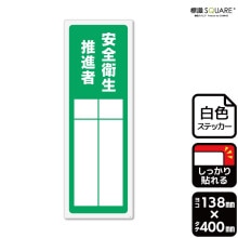 標識SQUARE 「安全衛生推進者（記入式）」 CTK2305 【プラスチック