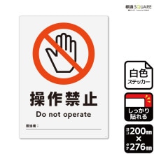 標識SQUARE 「操作禁止（記入式）」 CTK1268 【プラスチックプレート