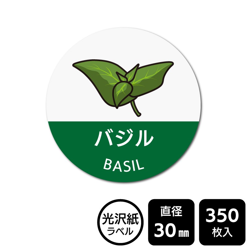 販促応援！ たべものシール 「バジル(イラスト入り)」 DMA2164 【光沢