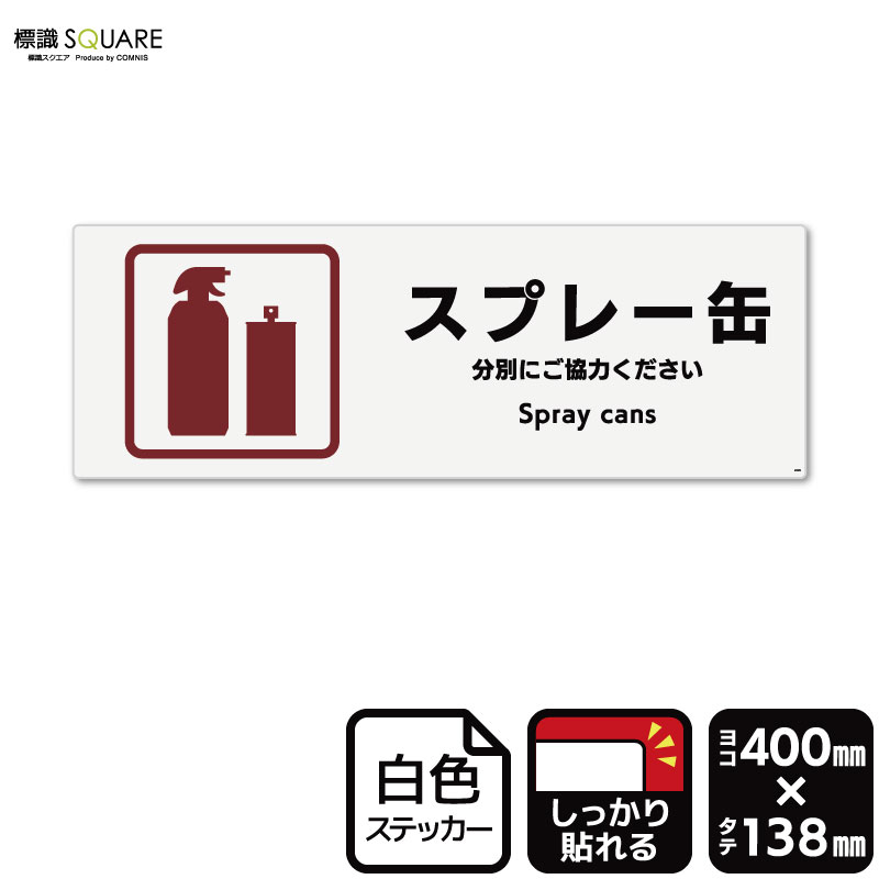 標識SQUARE 「スプレー缶」 CFK6139 【ホワイトフィルムステッカー 強
