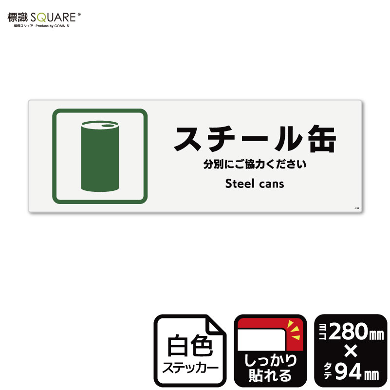 標識SQUARE 「スチール缶」 CTK4145 【プラスチックプレート