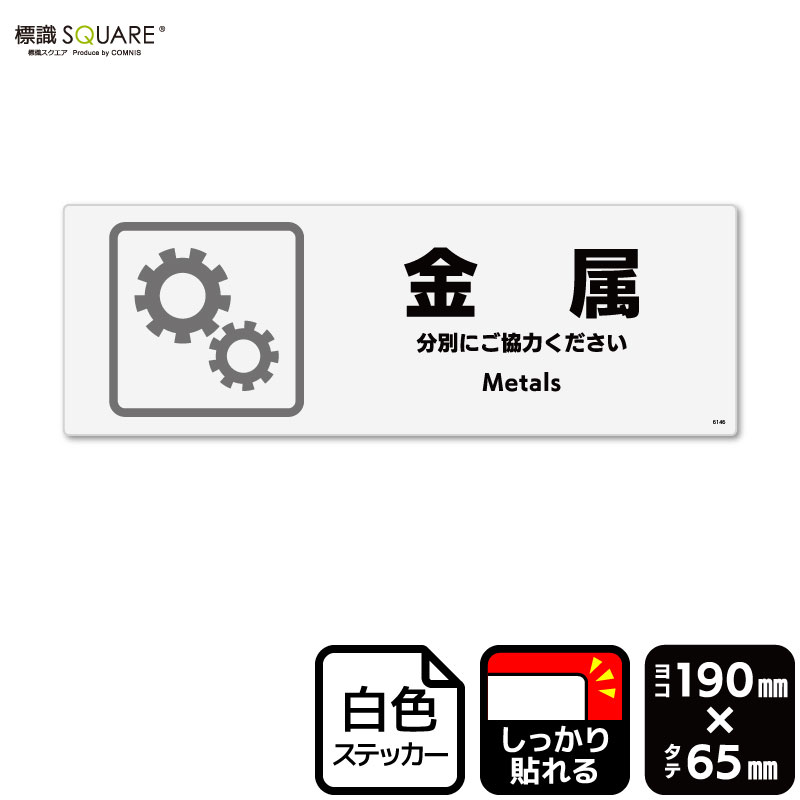 標識SQUARE 「金属」 CFK2336 【ホワイトフィルムステッカー 強粘着