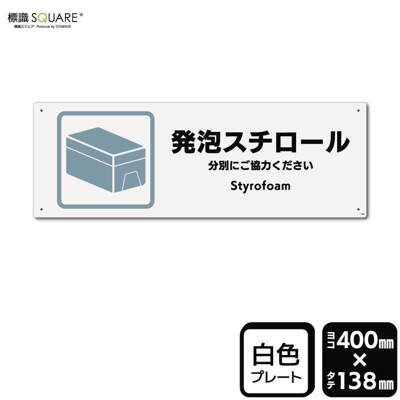標識SQUARE 「発泡スチロール」 CTK2335 【プラスチックプレート】ヨコ