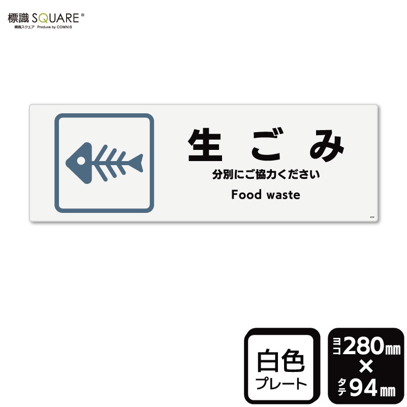 標識SQUARE 「生ごみ」 CFK4151 【ホワイトフィルムステッカー