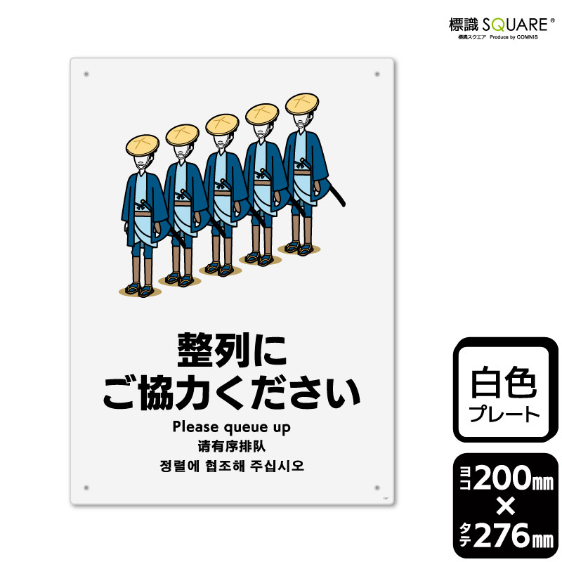 標識SQUARE 「整列にご協力ください」 CTK1337 【プラスチックプレート