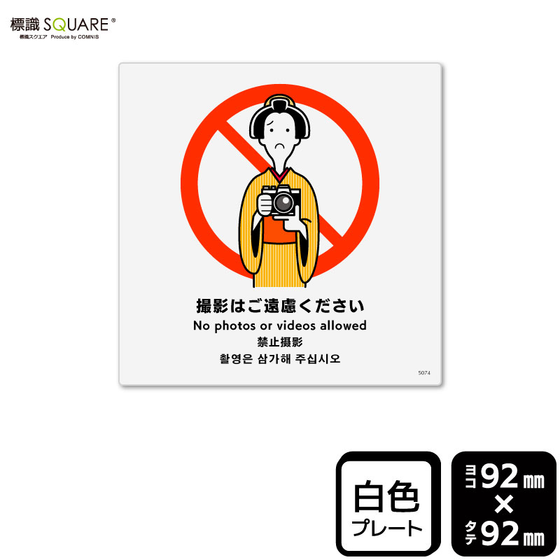 参考写真！購入不可！ 標識SQUARE 「撮影はご遠慮ください」 CTS5074 【プラスチックプレート