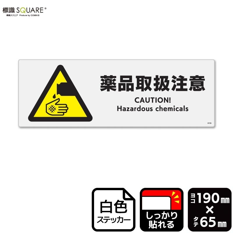 標識SQUARE 「薬品取扱注意」 CFK6159 【ホワイトフィルムステッカー