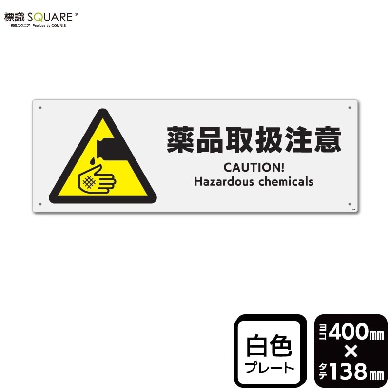 標識SQUARE 「薬品取扱注意」 CFK6159 【ホワイトフィルムステッカー