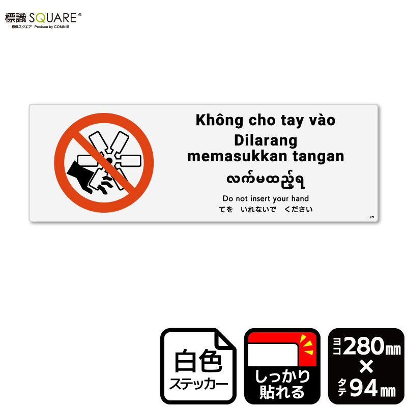 ɸ��SQUARE���֤Ƥ򤤤�ʤ��Ǥ���������ISO7010�ˡס�CFK4173���ڥۥ磻�ȥե���ॹ�ƥå����ʶ�Ǵ��ˡۡ��襳������280mm�߽�94mm��2��٥�