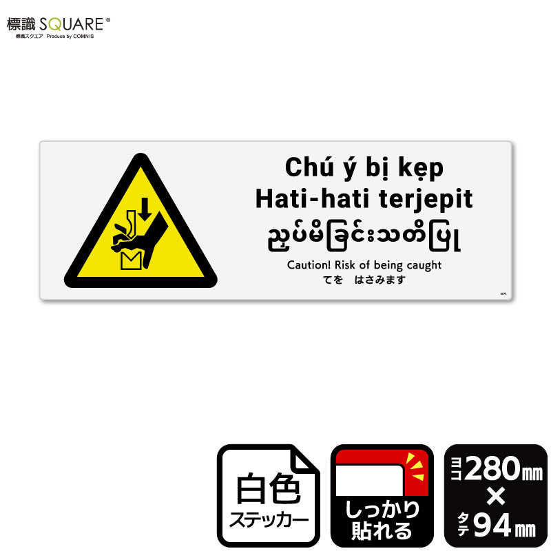 ɸ��SQUARE���֤Ƥ�Ϥ��ߤޤ���ISO7010�ˡס�CFK4177���ڥۥ磻�ȥե���ॹ�ƥå����ʶ�Ǵ��ˡۡ��襳������280mm�߽�94mm��2��٥�