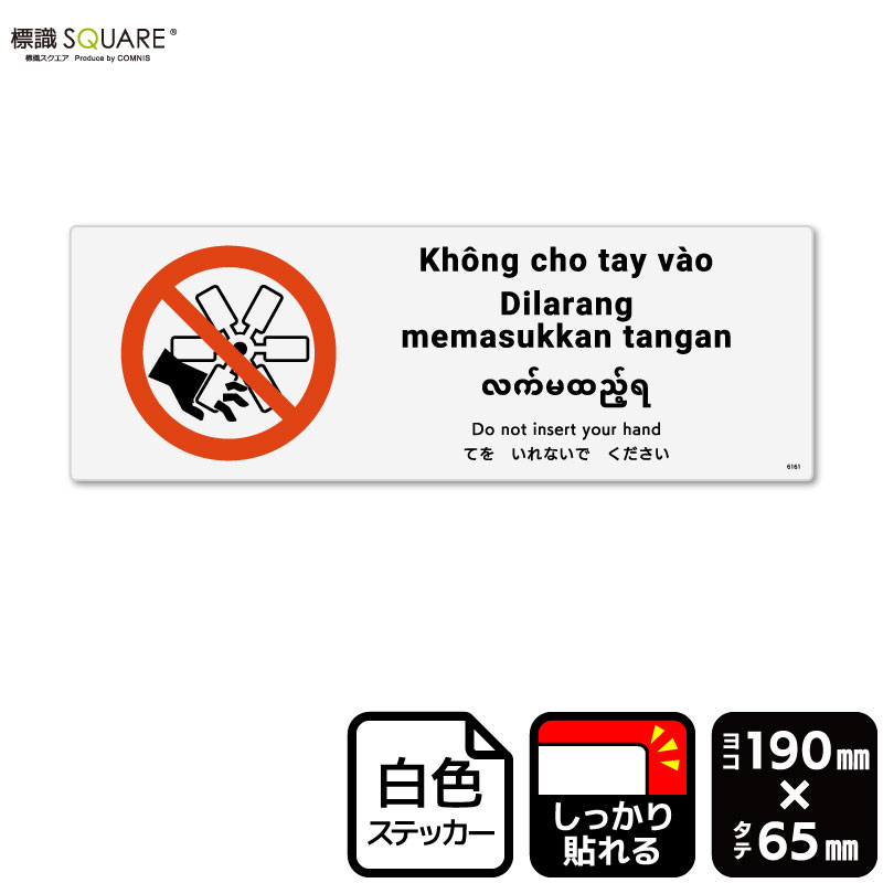 ɸ��SQUARE���֤Ƥ򤤤�ʤ��Ǥ���������ISO7010�ˡס�CFK6161���ڥۥ磻�ȥե���ॹ�ƥå����ʶ�Ǵ��ˡۡ��襳������190mm�߽�65mm��4��٥�