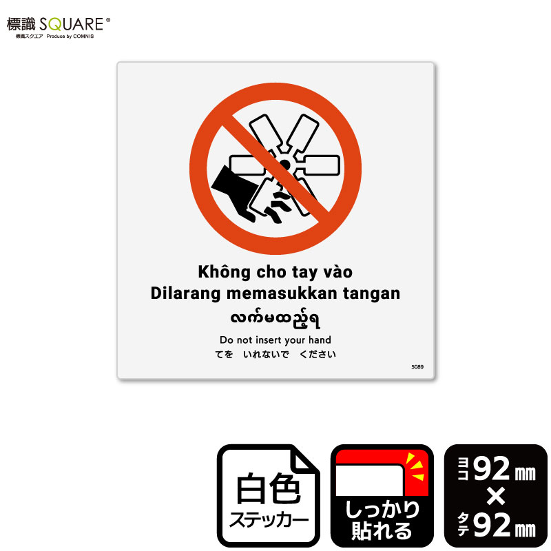 ɸ��SQUARE���֤Ƥ򤤤�ʤ��Ǥ���������ISO7010�ˡס�CFS5089���ڥۥ磻�ȥե���ॹ�ƥå����ʶ�Ǵ��ˡۡ�����������92mm�߽�92mm��6��٥�