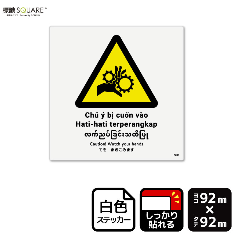 ɸ��SQUARE���֤Ƥ�ޤ����ߤޤ���ISO7010�ˡס�CFS5091���ڥۥ磻�ȥե���ॹ�ƥå����ʶ�Ǵ��ˡۡ�����������92mm�߽�92mm��6��٥�