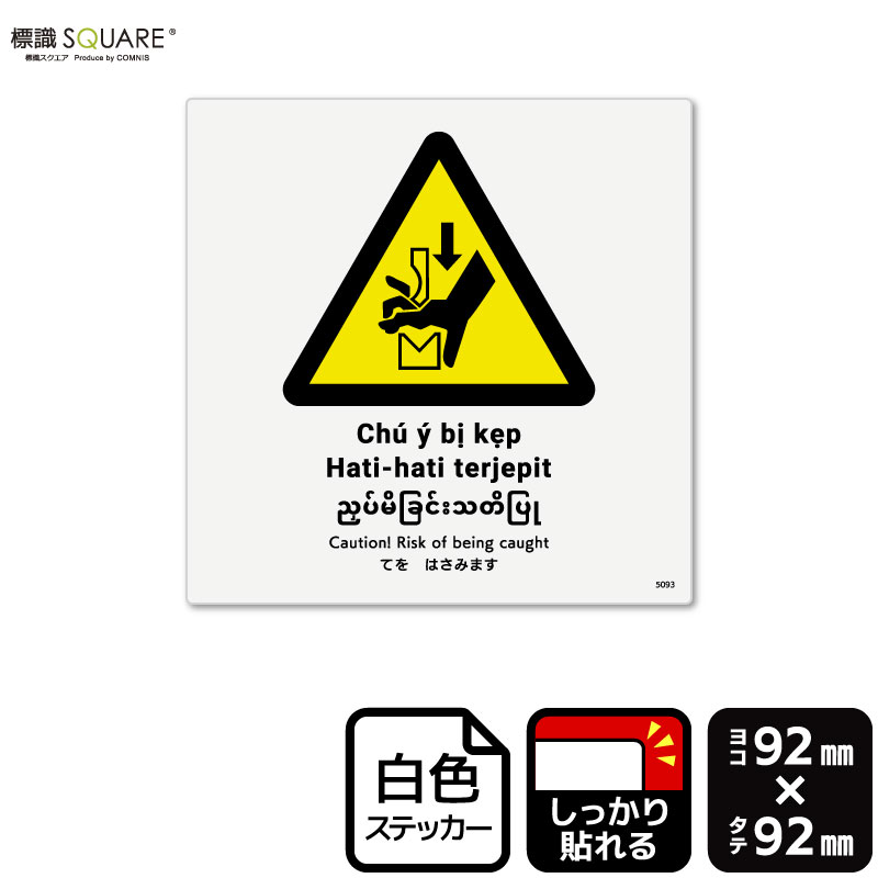 ɸ��SQUARE���֤Ƥ�Ϥ��ߤޤ���ISO7010�ˡס�CFS5093���ڥۥ磻�ȥե���ॹ�ƥå����ʶ�Ǵ��ˡۡ�����������92mm�߽�92mm��6��٥�