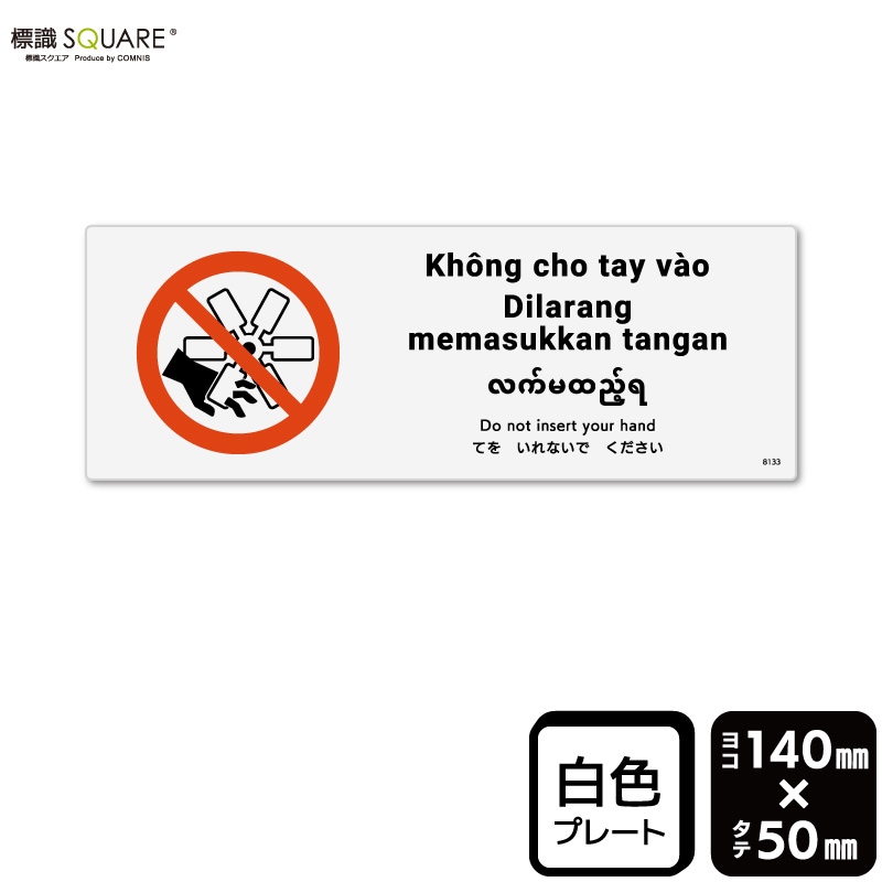 ɸ��SQUARE���֤Ƥ򤤤�ʤ��Ǥ���������ISO7010�ˡס�CTK8133���ڥץ饹���å��ץ졼�ȡۡ��襳������140mm�߽�50mm��2����