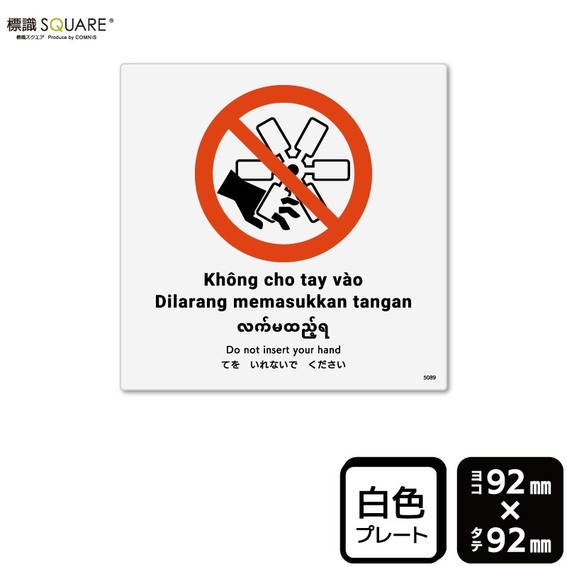 ɸ��SQUARE���֤Ƥ򤤤�ʤ��Ǥ���������ISO7010�ˡס�CTS5089���ڥץ饹���å��ץ졼�ȡۡ�����������92mm�߽�92mm��2����