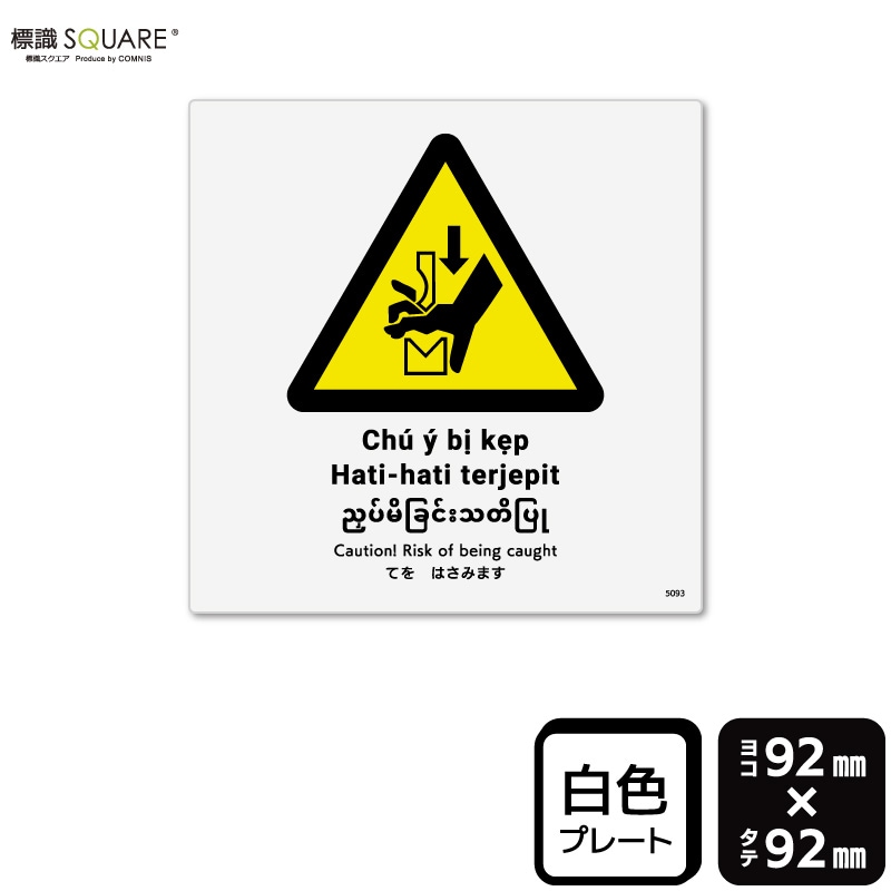 ɸ��SQUARE���֤Ƥ�Ϥ��ߤޤ���ISO7010�ˡס�CTS5093���ڥץ饹���å��ץ졼�ȡۡ�����������92mm�߽�92mm��2����