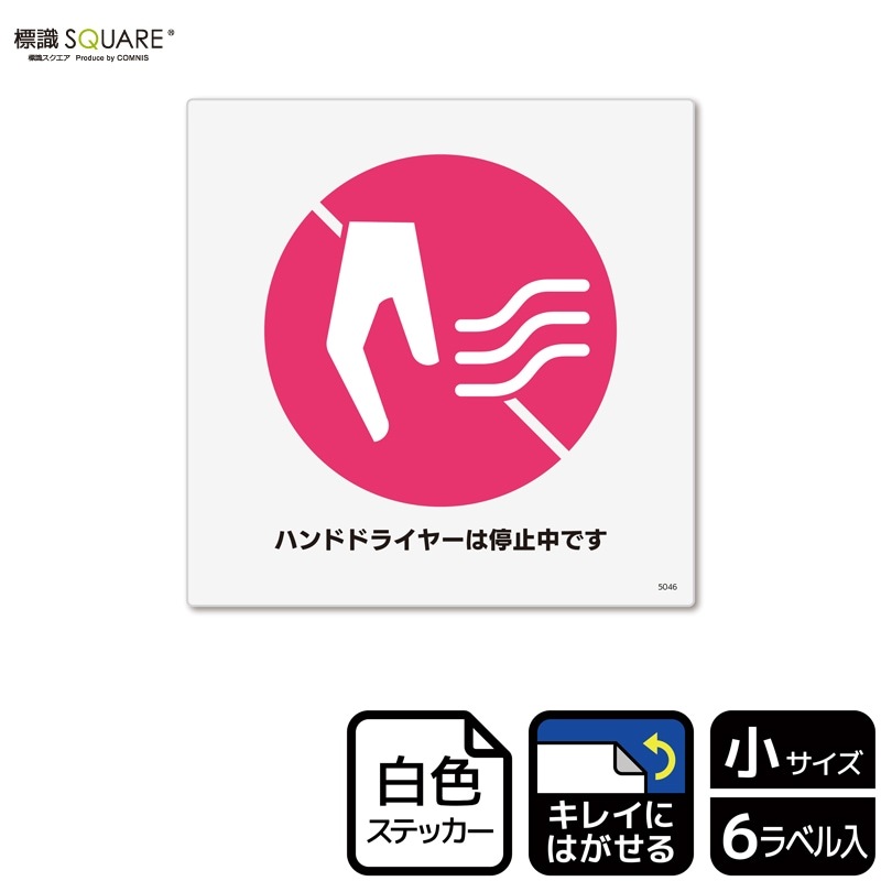 標識SQUARE 「ハンドドライヤーは停止中です」 CRS5046 【ホワイト 