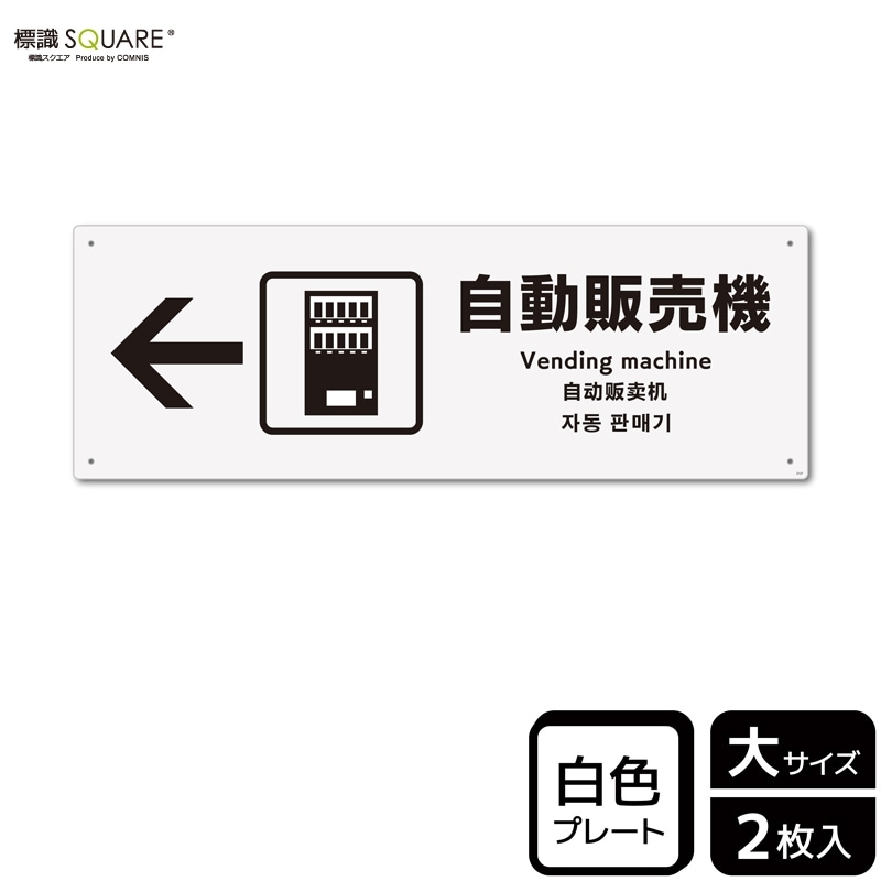 標識SQUARE 「自動販売機（左）」 CTK2127 【プラスチックプレート