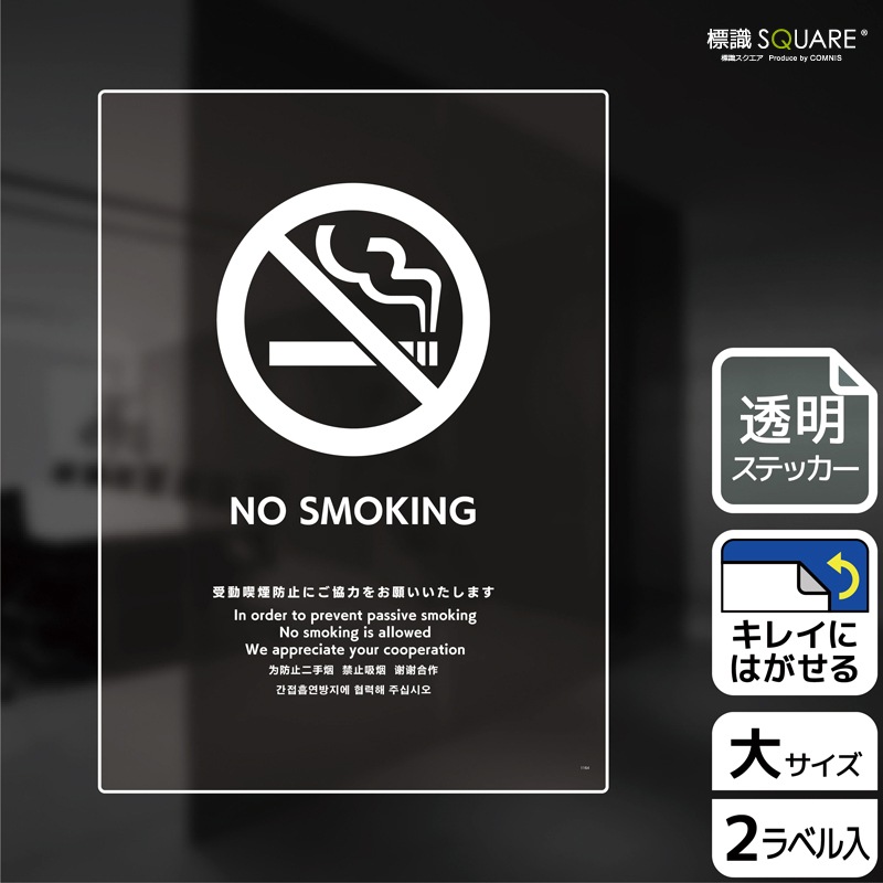ɸ��SQUARE����NO SMOKING  ��ư�ʱ���ɻߤˤ����Ϥ��������ס�CBK1164����Ʃ���ե���ॹ�ƥå����ۥ��Ʒ�����200mm�߽�276mm��2��٥�