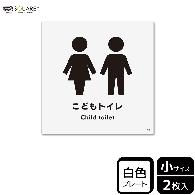 標識SQUARE 「こどもトイレ」 CTS5053 【プラスチックプレート