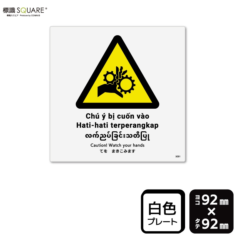 ɸ��SQUARE���֤Ƥ�ޤ����ߤޤ���ISO7010�ˡס�CTS5091���ڥץ饹���å��ץ졼�ȡۡ�����������92mm�߽�92mm��2����