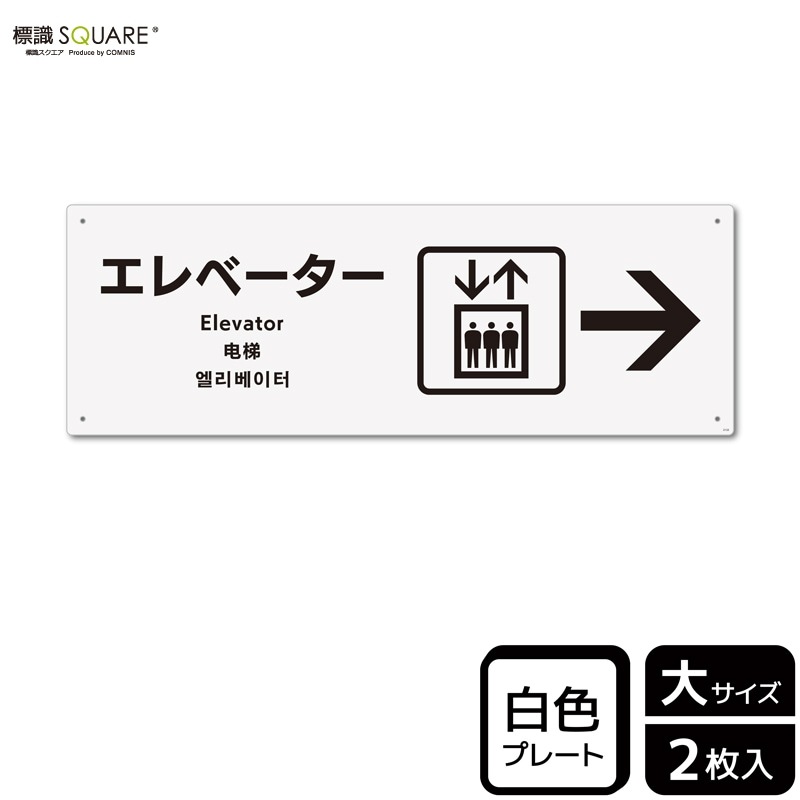 標識SQUARE 「エレベーター （右）」 CTK2132 【プラスチックプレート