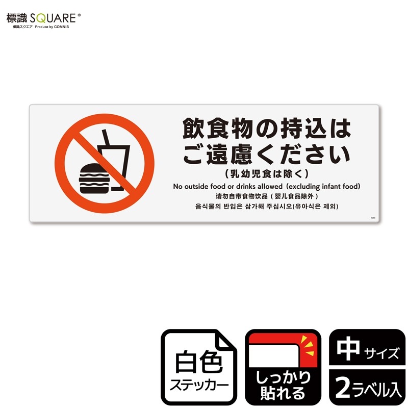 kou、他の方はご遠慮ください 標識SQUARE 「飲食物の持込はご遠慮ください（乳幼児食は除く