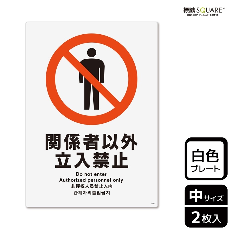 標識SQUARE 「関係者以外立入禁止」 CTK3046 【プラスチックプレート
