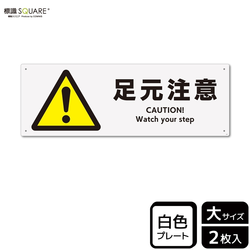 標識SQUARE 「足元注意」 CTK2071 【プラスチックプレート】ヨコ