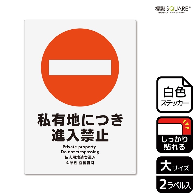 【ユッキー】 他の人は購入禁止！！ 標識SQUARE 「私有地につき進入禁止」 CFK1020 【ホワイト