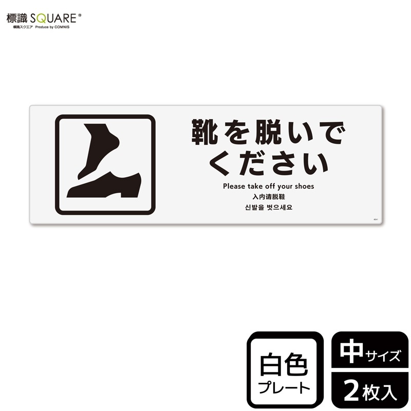 標識SQUARE 「靴を脱いでください」 CTK4041 【プラスチックプレート