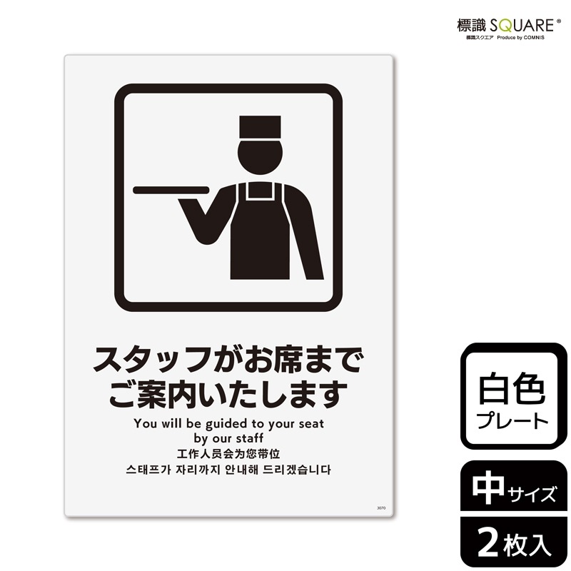 標識SQUARE 「スタッフがお席までご案内いたします」 CTK3070