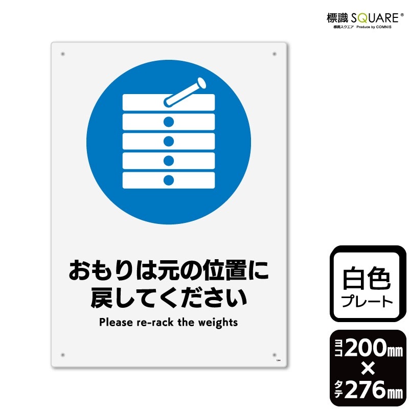 もりさん様確認用 標識SQUARE 「おもりは元の位置に戻してください」 CTK1284