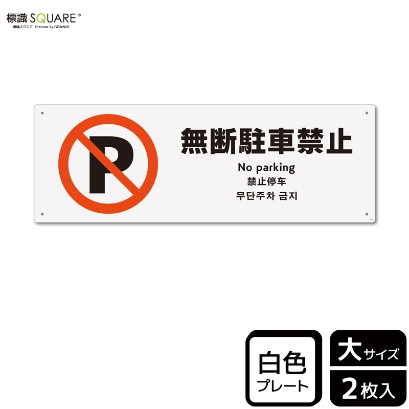 標識SQUARE 「無断駐車禁止」 CTK2112 【プラスチックプレート】ヨコ型