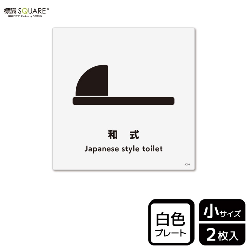 標識SQUARE 「和式」 CTS5005 【プラスチックプレート】正方形 横92mm