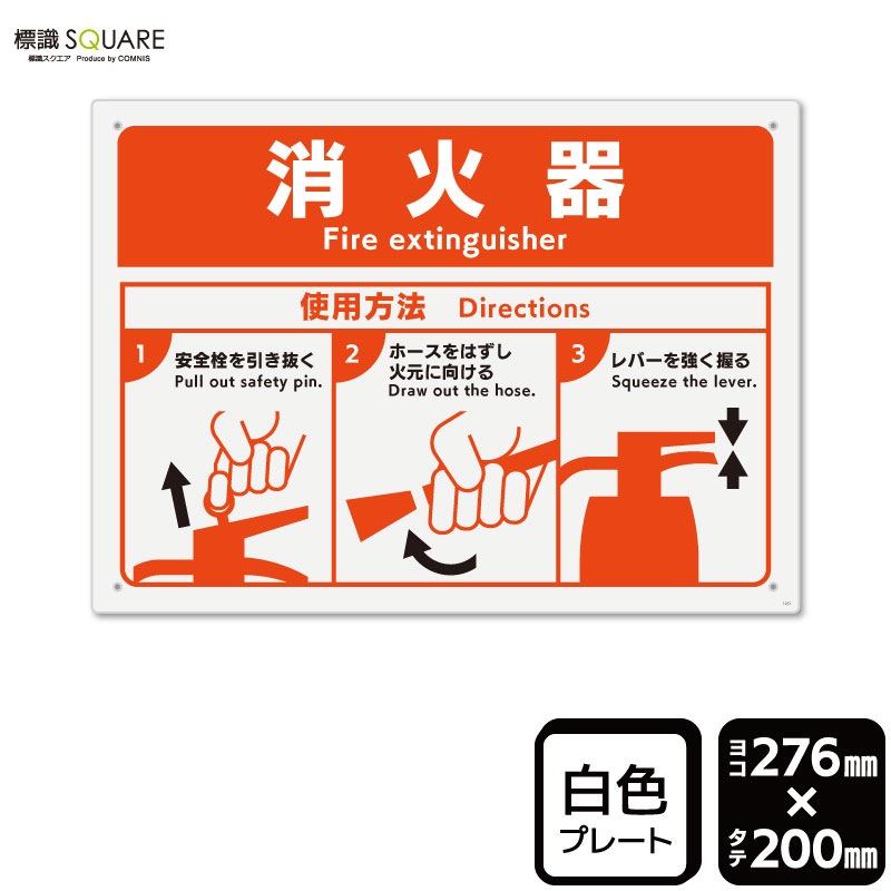 標識SQUARE 「消火器 使用方法」 CTK1251 【プラスチックプレート