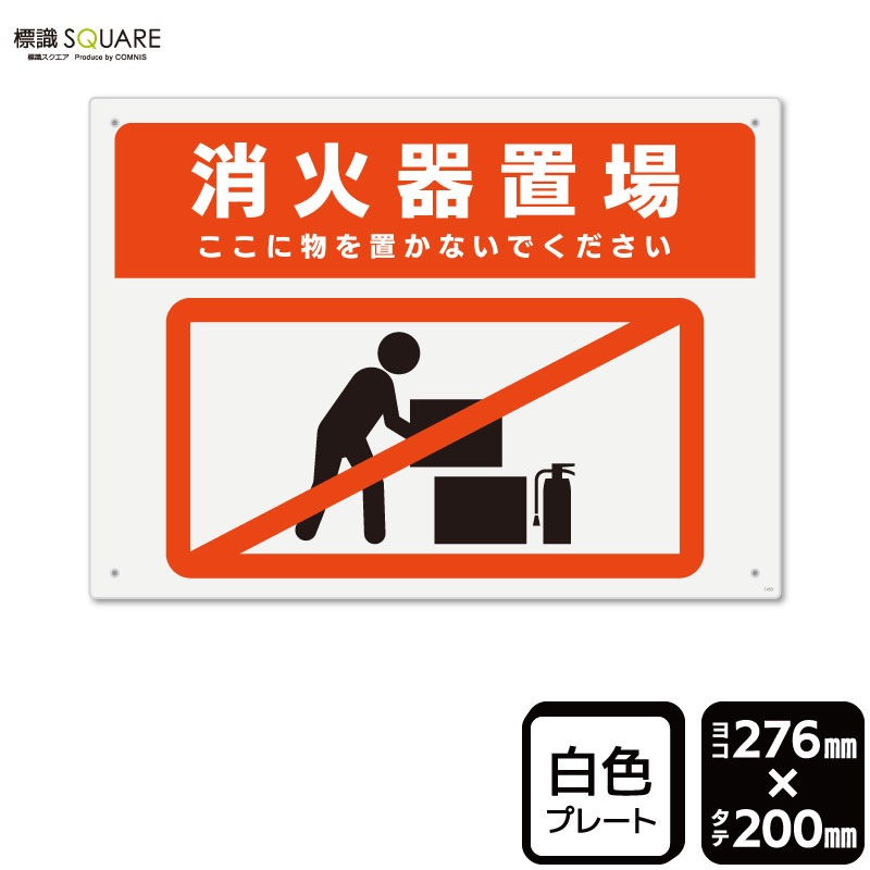 標識SQUARE 「消火器置場 ここに物を置かないでください」 CTK1253