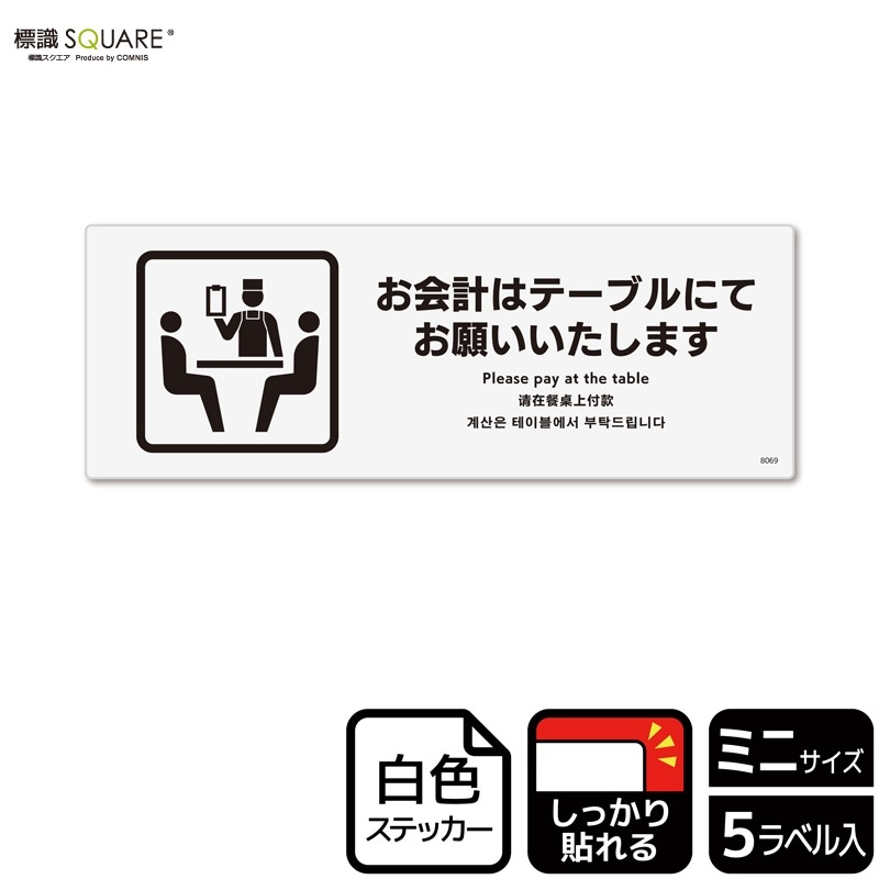 売れ筋がひ！ 標識SQUARE CFK8069 「お会計はテーブルにてお願いたします」 ギター
