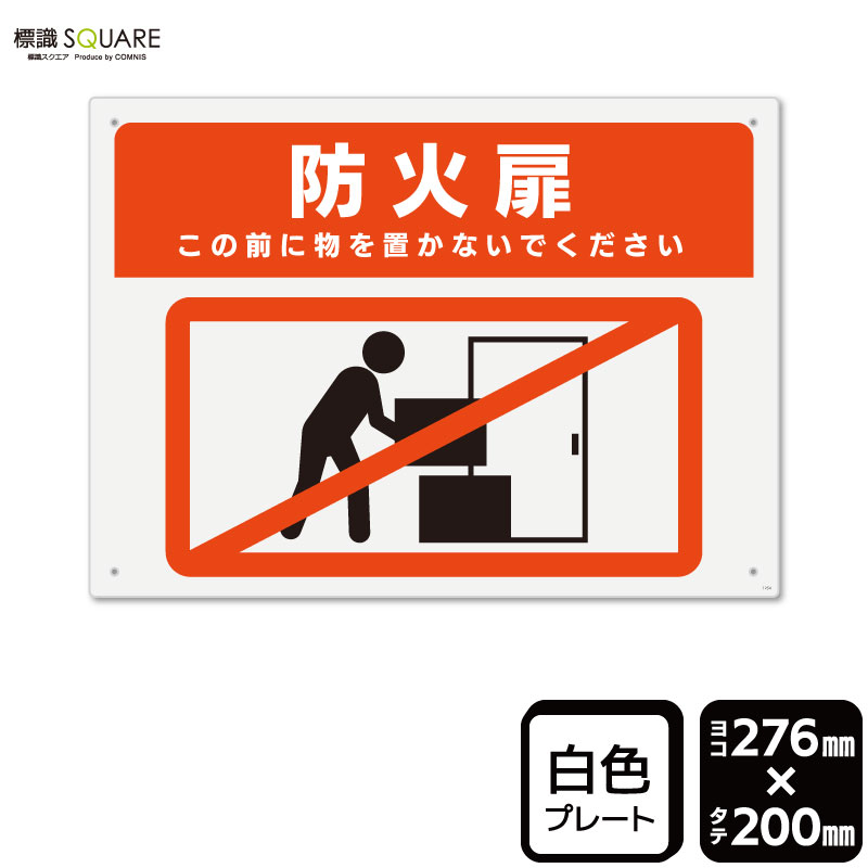 標識SQUARE 「防火扉 ここに物を置かないでください」 CTK1254