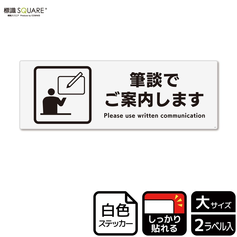 標識SQUARE 「筆談でご案内します」 CFK2279 【ホワイトフィルム
