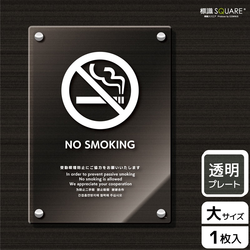 ɸ��SQUARE����NO SMOKING ��ư�ʱ��ɻߤˤ����Ϥ򤪴ꤤ�������ޤ��ס�CAK1164����Ʃ���������ץ졼�ȡۥ��Ʒ�����200mm�߽�276mm��1����