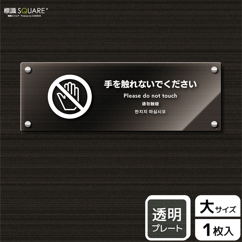 標識SQUARE 「手を触れないでください」 CAK2234 【透明アクリル