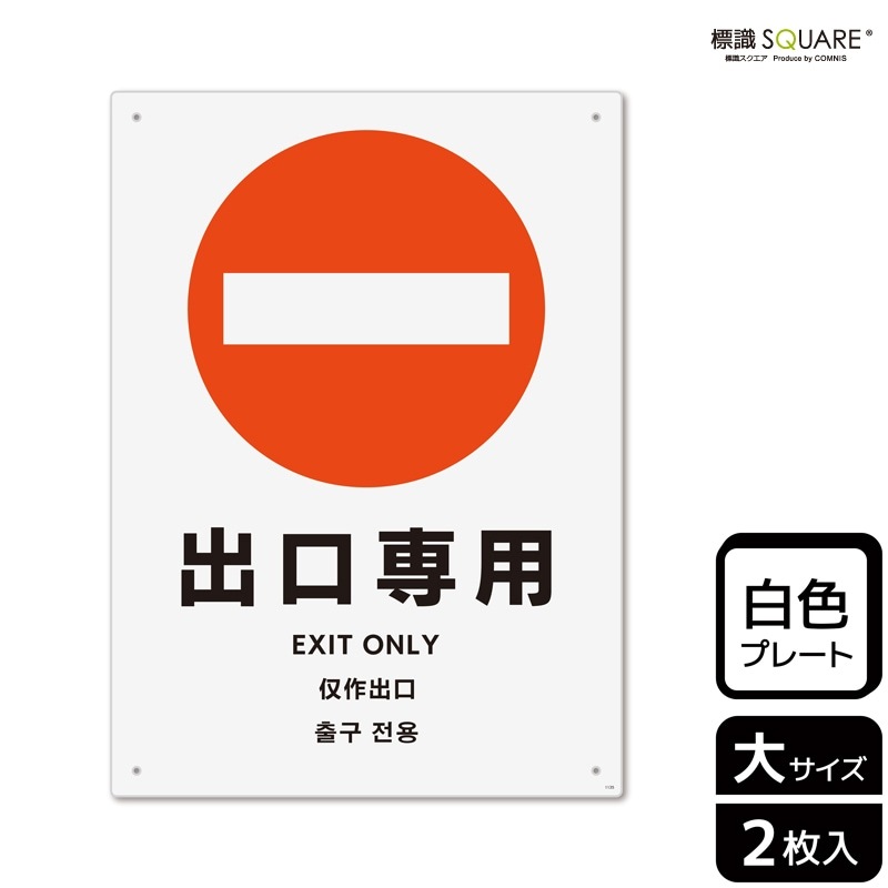 標識SQUARE 「 出口専用」 CTK1135 【プラスチックプレート】タテ型 横