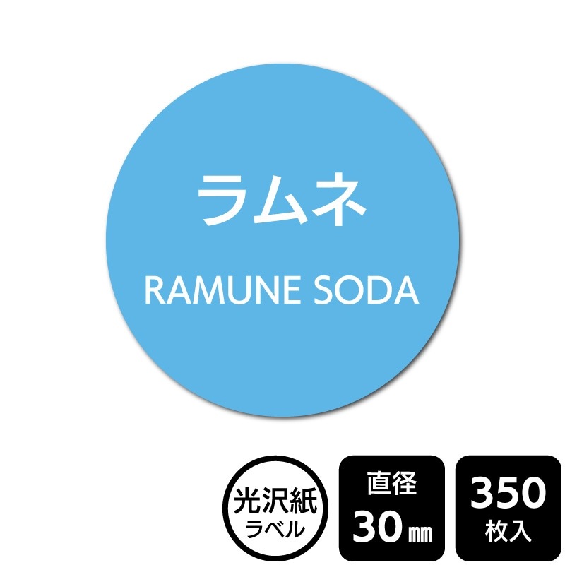 激安1点のみ 大量 約500枚 1束 昭和レトロ ラベル ラムネ 販促応援！ たべものシール 「ラムネ」 DMA2133 【光沢紙ラベル】直径