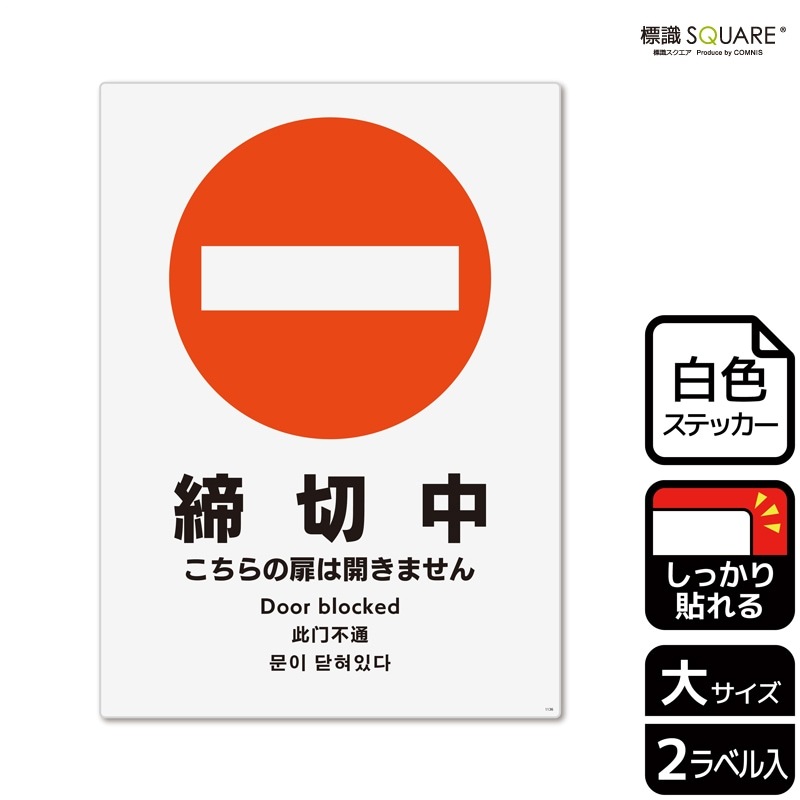 標識SQUARE 「締切中 こちらの扉は開きません」 CFK1136