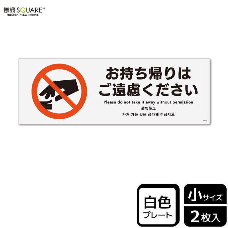 標識SQUARE 「お持ち帰りはご遠慮ください」 CTK6079 【プラスチック 
